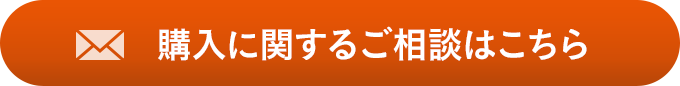 購(gòu)入に関するご相談はこちら