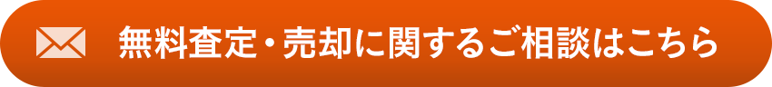 無料査定?売卻に関するご相談はこちら