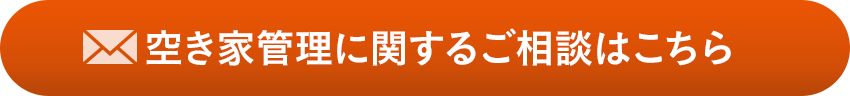 空き家管理に関するご相談はこちら