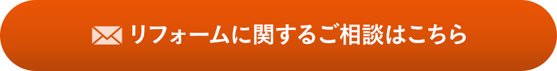 リフォームに関するご相談はこちら