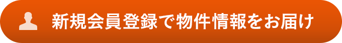 新規(guī)會(huì)員登録で物件情報(bào)をお屆け