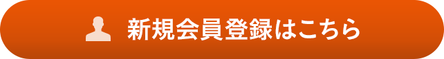 新規(guī)會(huì)員登録はこちら