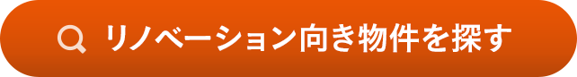 リノベーション向き物件を探す