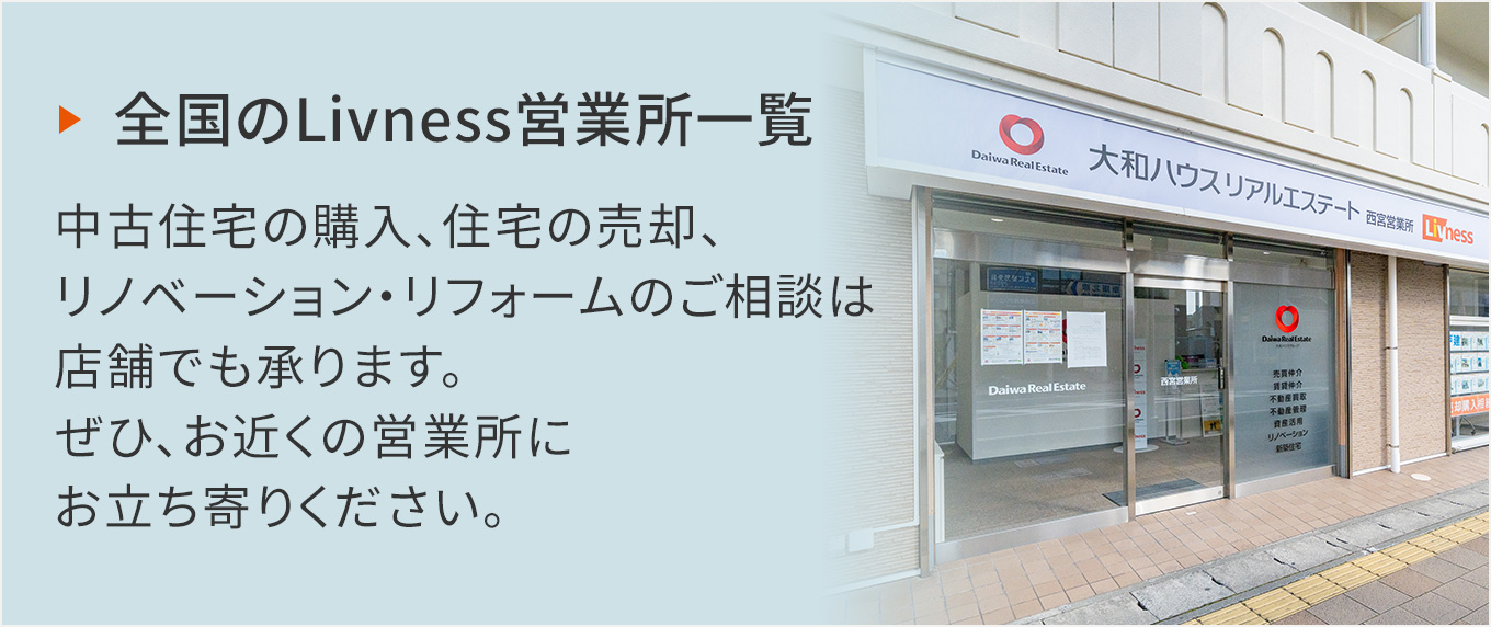 全國(guó)のLivness営業(yè)所一覧 中古住宅の購(gòu)入、住宅の売卻、リノベーション?リフォームのご相談は店舗でも承ります。ぜひ、お近くの営業(yè)所にお立ち寄りください。