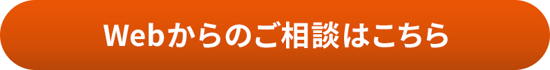 Webからのご相談はこちら