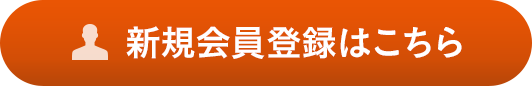 新規(guī)會(huì)員登録はこちら