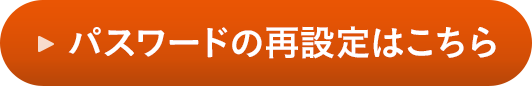 パスワードの再設(shè)定はこちら