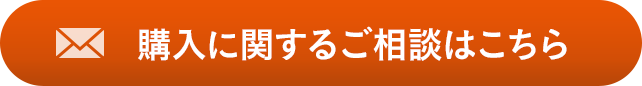 購(gòu)入に関するご相談はこちら