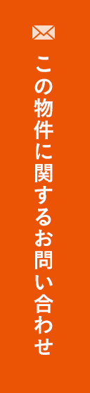 この物件に関するお問(wèn)い合わせ