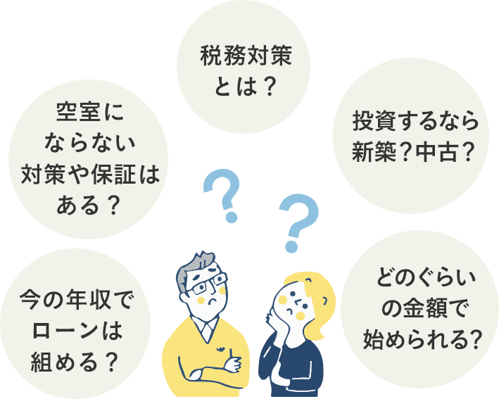 不動産に興味はあるが、不安がいっぱい