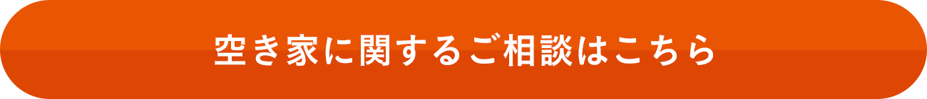 空き家に関するご相談はこちら