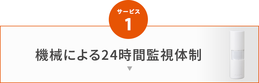 サービス1 機械による24時間監視體制