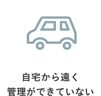 自宅から遠く管理ができていない