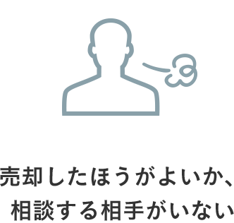 売卻したほうがよいか、相談する相手がいない