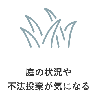 庭の狀況や不法投棄が気になる