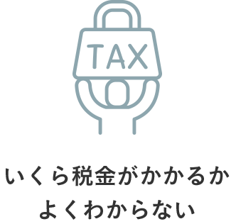 いくら稅金がかかるかよくわからない