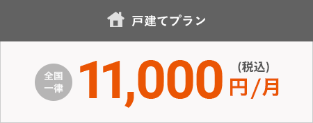 戸建てプラン 全國一律10,000円/月（稅抜）