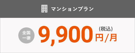 マンションプラン 全國一律9,000円/月（稅抜）