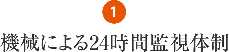 サービス1 機械による24時間監視體制