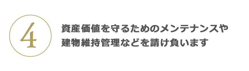 4 資産価値を守るためのメンテナンスや建物維持管理などを請け負(fù)います