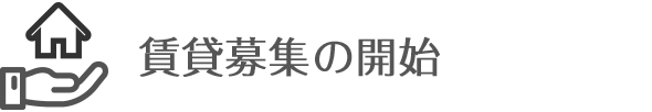 賃貸募集の開始