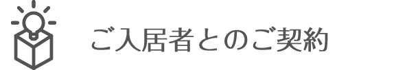 ご入居者とのご契約