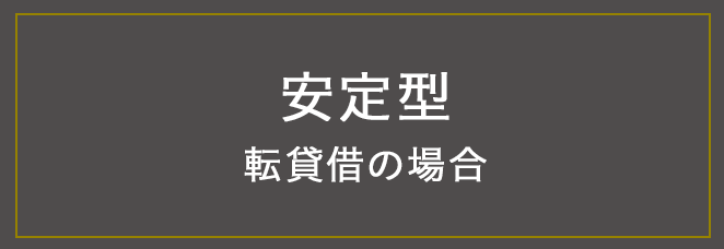 安定型 転貸借の場合