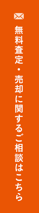 無料査定?売卻に関するご相談はこちら