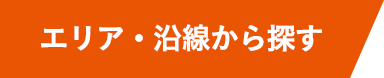 エリア?沿線から探す