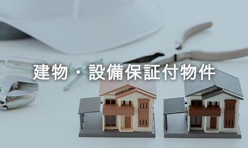 建物?設(shè)備保証付物件