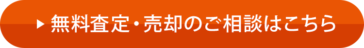 無(wú)料査定?売卻のご相談はこちら