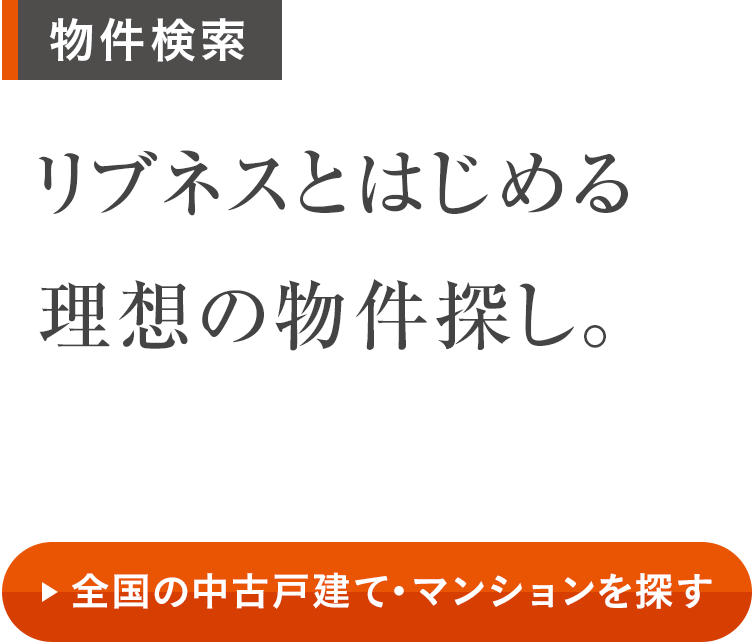 物件検索 リブネスとはじめる理想の物件探し。