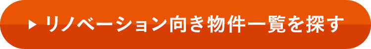 リノベーション向き物件一覧を探す