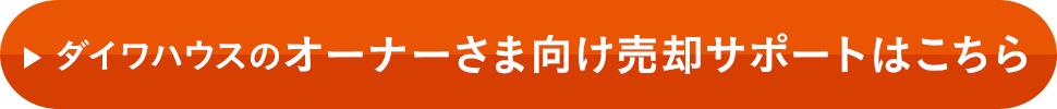 ダイワハウスのオーナーさま向け売卻サポートはこちら