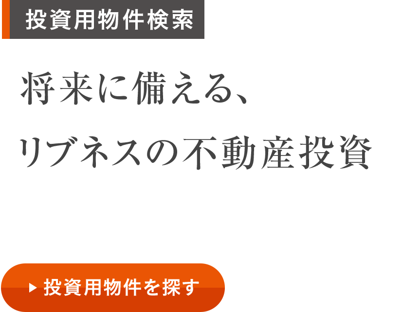 將來に備える、 リブネスの不動(dòng)産投資