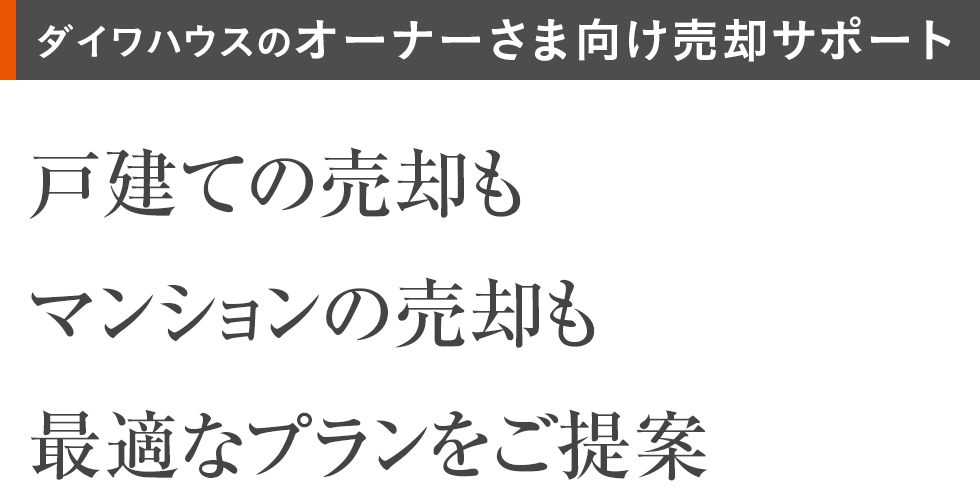 ダイワハウスのオーナーさま向け売卻サポート 戸建ての売卻もマンションの売卻も最適なプランをご提案