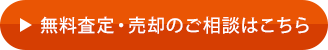 無(wú)料査定?売卻のご相談はこちら