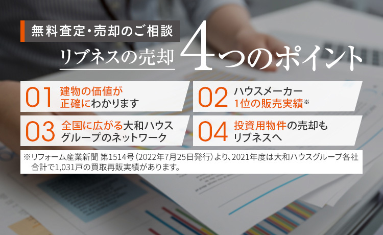 無(wú)料査定?売卻のご相談 リブネスの売卻4つのポイント