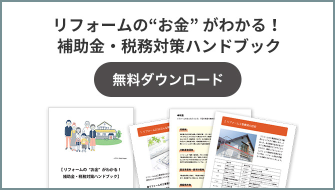 リフォームの“お金” がわかる！補助金?稅務対策ハンドブック 無料ダウンロード