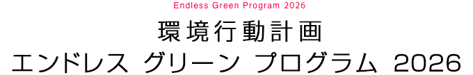 環(huán)境行動計畫エンドレス グリーン プログラム 2026