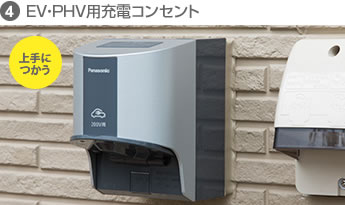 ④EV?PHV用充電コンセント