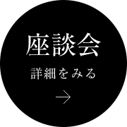 座談會 詳細を見る