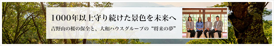 1000年以上守り続けた景色を未來へ