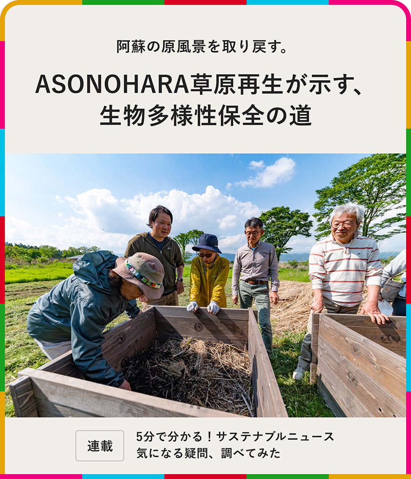 阿蘇の原風(fēng)景を取り戻す。ASONOHARA草原再生が示す、生物多様性保全の道