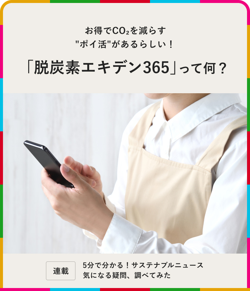 お得で環(huán)境にやさしい"ポイ活"があるらしい！「脫炭素エキデン365」って何？