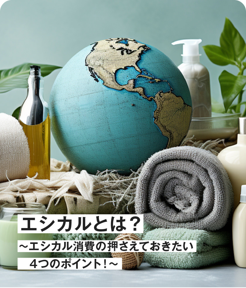 エシカルとは？?エシカル消費(fèi)の押さえておきたい4つのポイント！?