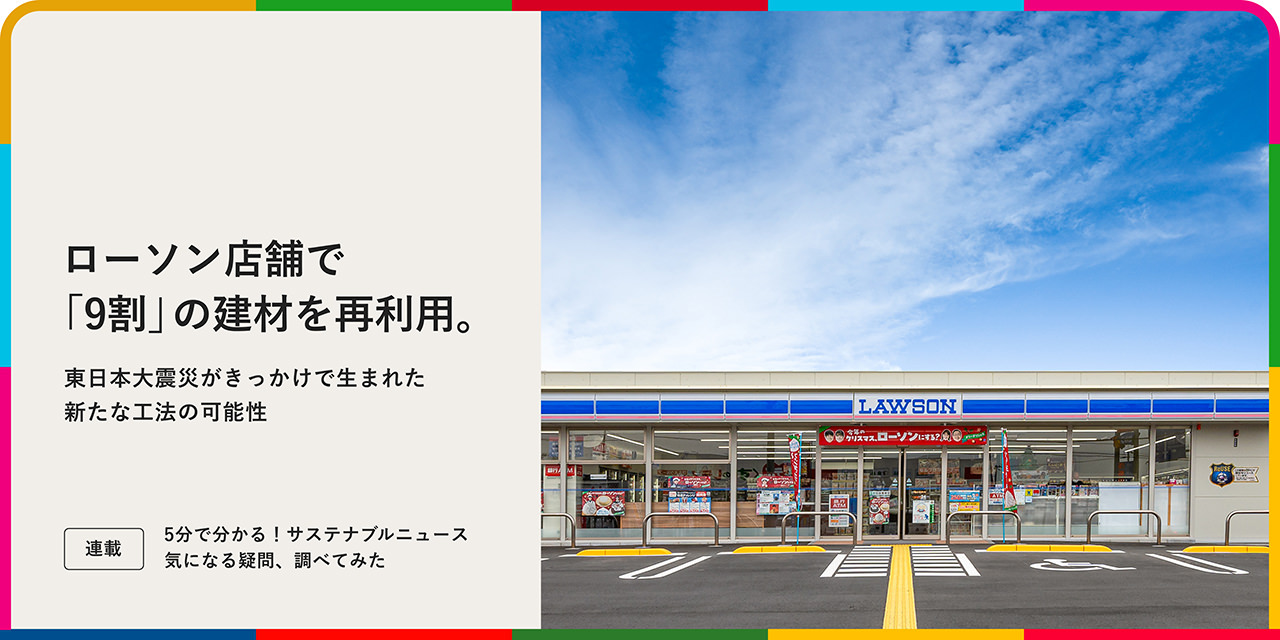 ローソン店舗で「9割」の建材を再利用。東日本大震災(zāi)がきっかけで生まれた新たな工法の可能性