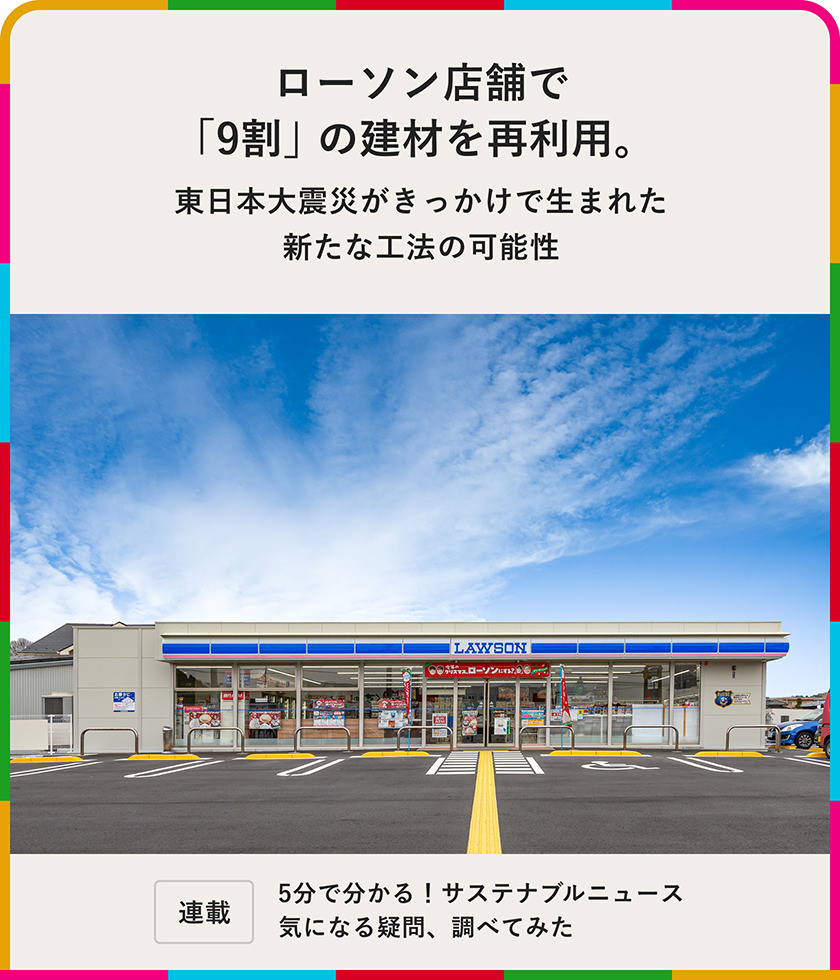 ローソン店舗で「9割」の建材を再利用。東日本大震災(zāi)がきっかけで生まれた新たな工法の可能性