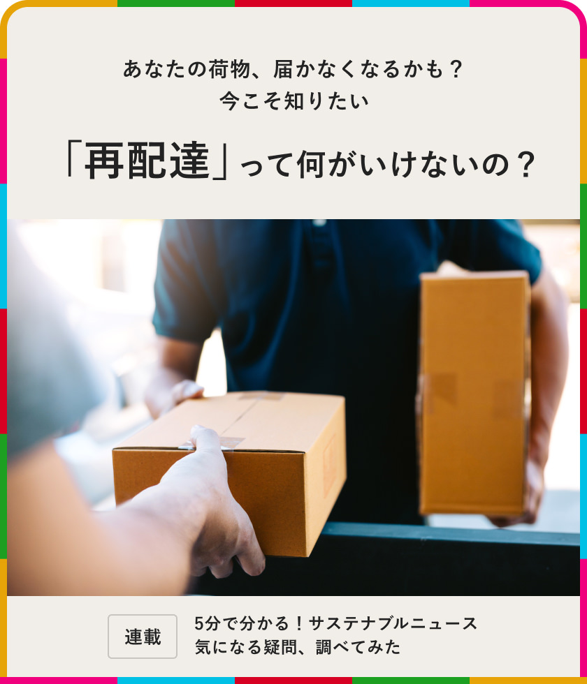 あなたの荷物、屆かなくなるかも？ 今こそ知りたい「再配達(dá)」って何がいけないの？