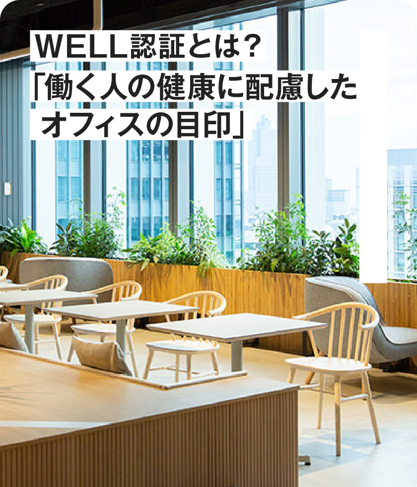 WELL認(rèn)証とは？「働く人の健康に配慮したオフィスの目印」